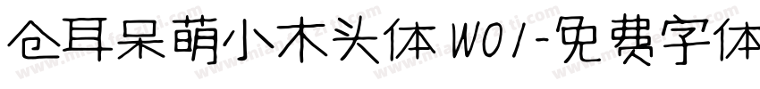 仓耳呆萌小木头体 W01字体转换